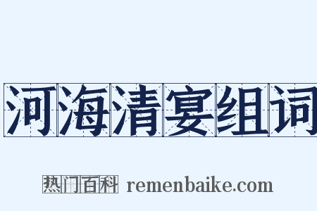 河海清宴组词是什么意思的图片